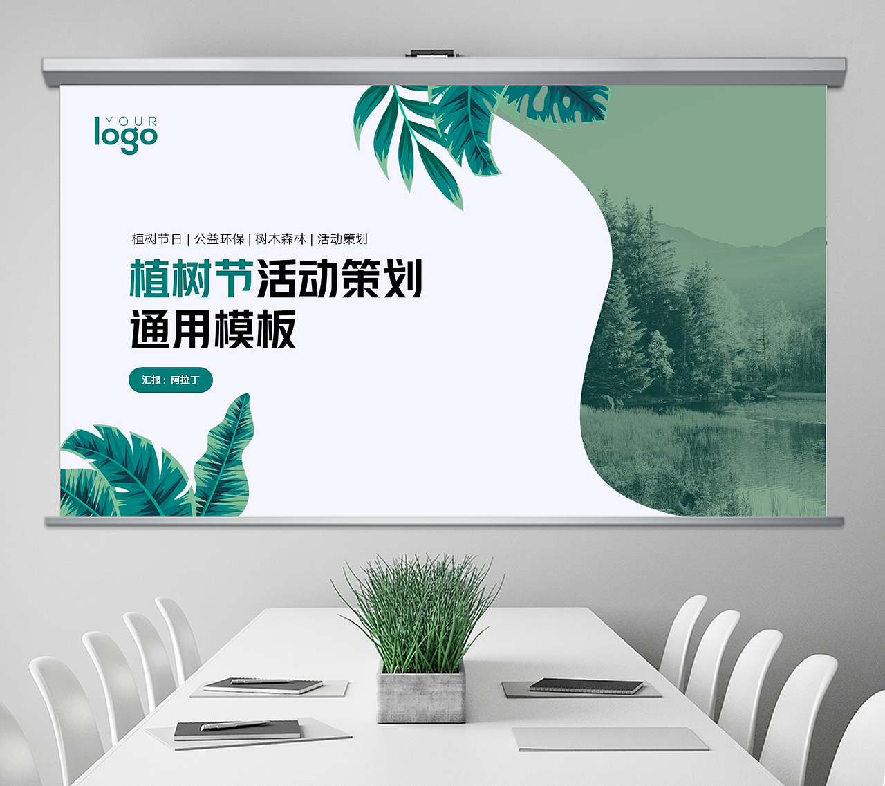 免费PPT模板！植树节公益环保活动策划PPT！绿油油哦~（图ZMjkyMDI3MzQ0） - PPT/Keynote - 站酷设计师阿拉丁PPT原创素材 - 站酷ZCOOL
