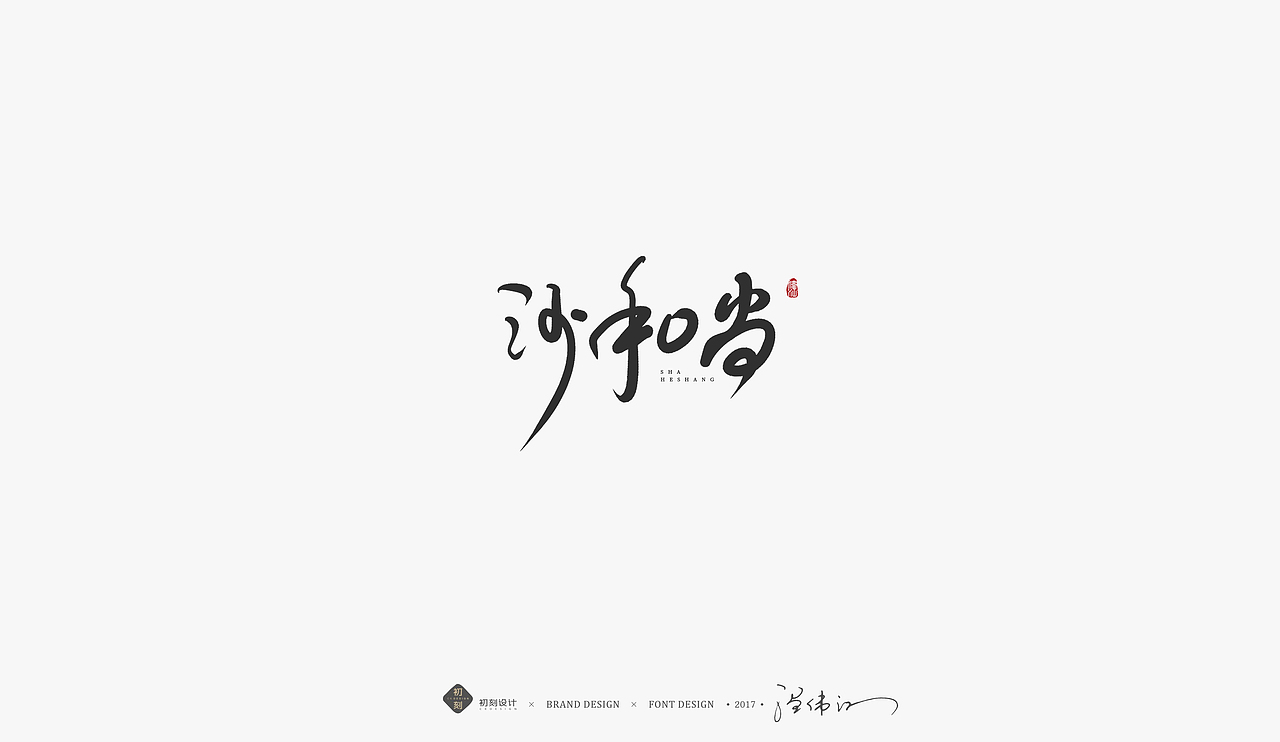 【初刻设计·小白】关于《西游记》的一些手写体