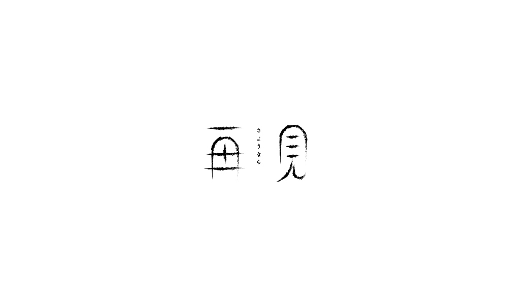 弘弢字研 | 字体课程练习之再见（图ZODYzODE3MzY=） - 字体/字形 - 站酷设计师弘弢设计原创素材 - 站酷ZCOOL