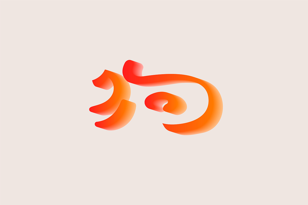 2018下半年-字体&logo总结（图ZMTQzODA1NTU2） - 字体/字形 - 站酷设计师何而白荫原创素材 - 站酷ZCOOL