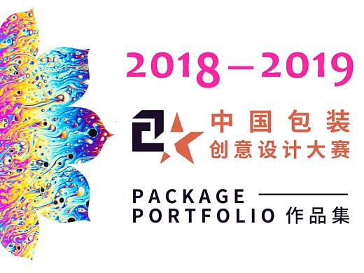 中国包装创意设计大赛获奖作品