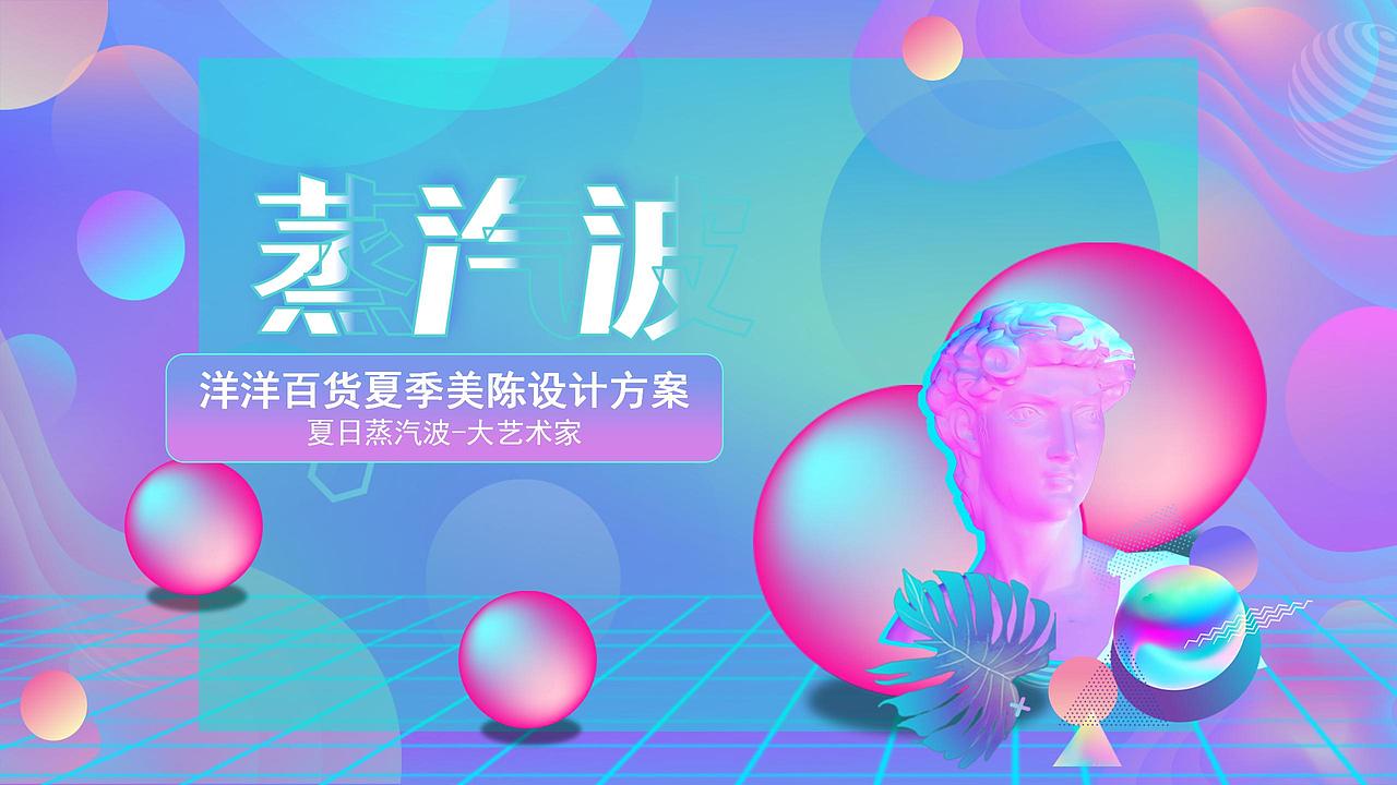 夏日蒸汽波—大艺术家