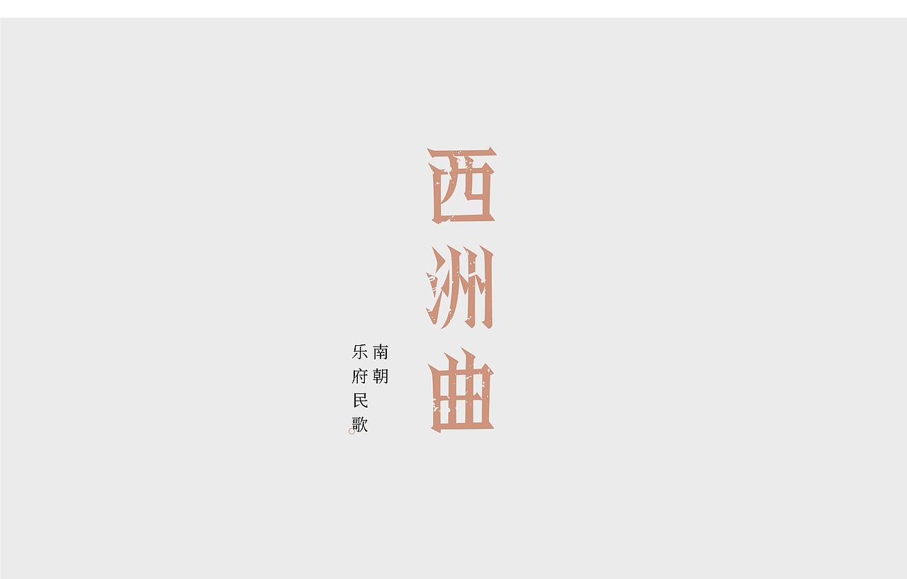 寒冰造字/西洲曲（图ZMzA2MTA3NjA0） - 字体/字形 - 站酷设计师设计师田寒冰原创素材 - 站酷ZCOOL