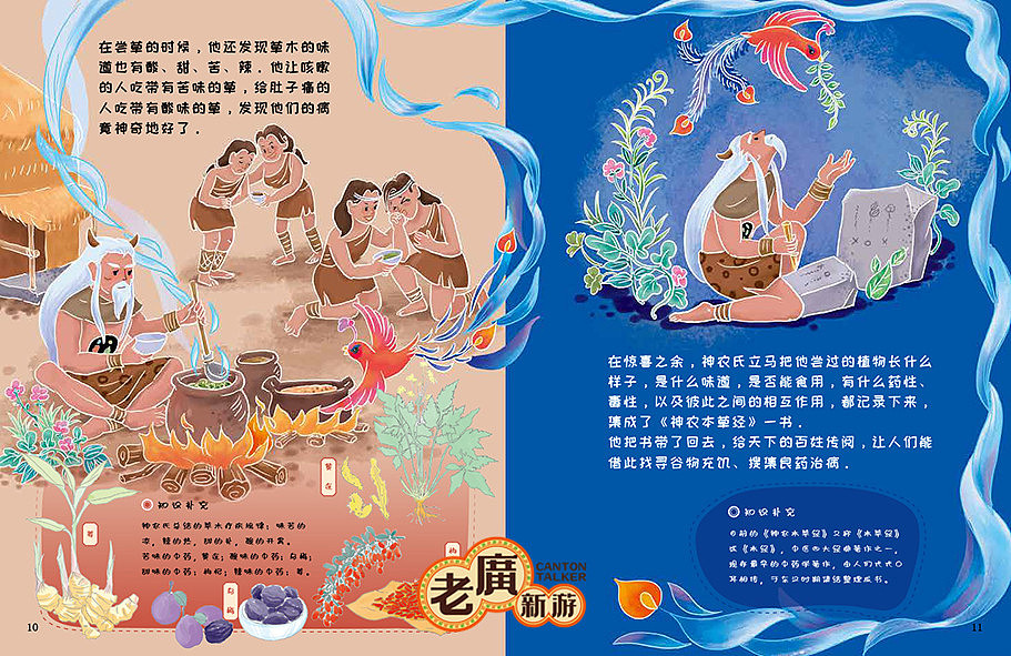 老广新游/大话国/传统文化/国潮/绘本/《神农尝百草》