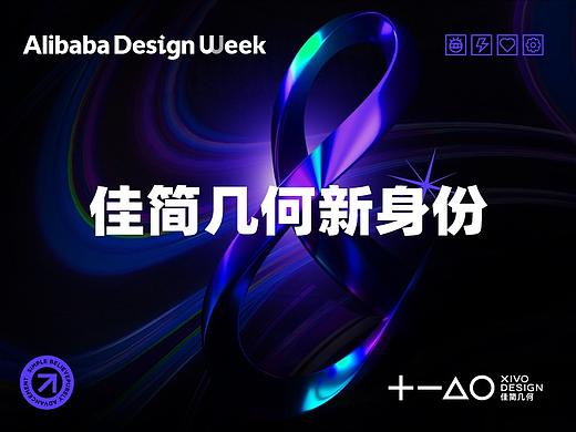 阿里巴巴 x 佳简几何 | 揭秘佳简几何新身份