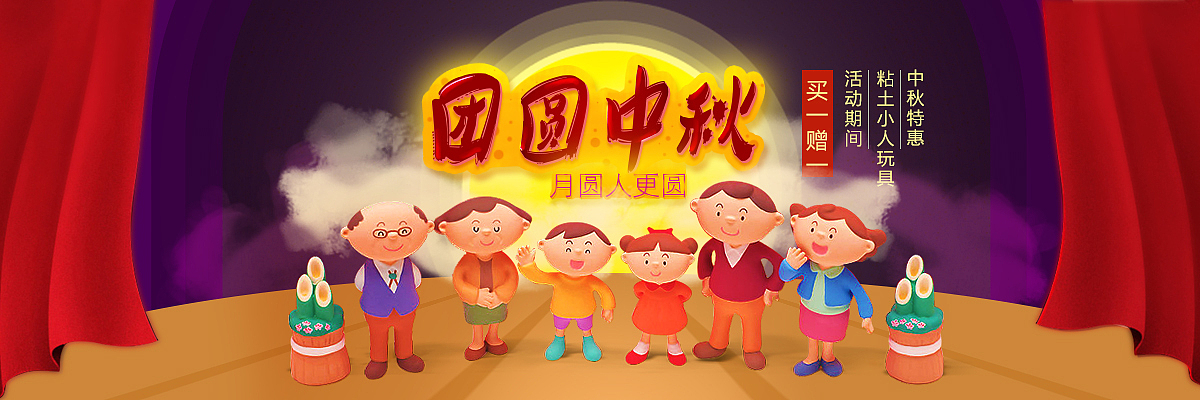 中秋节banner设计——粘土小人