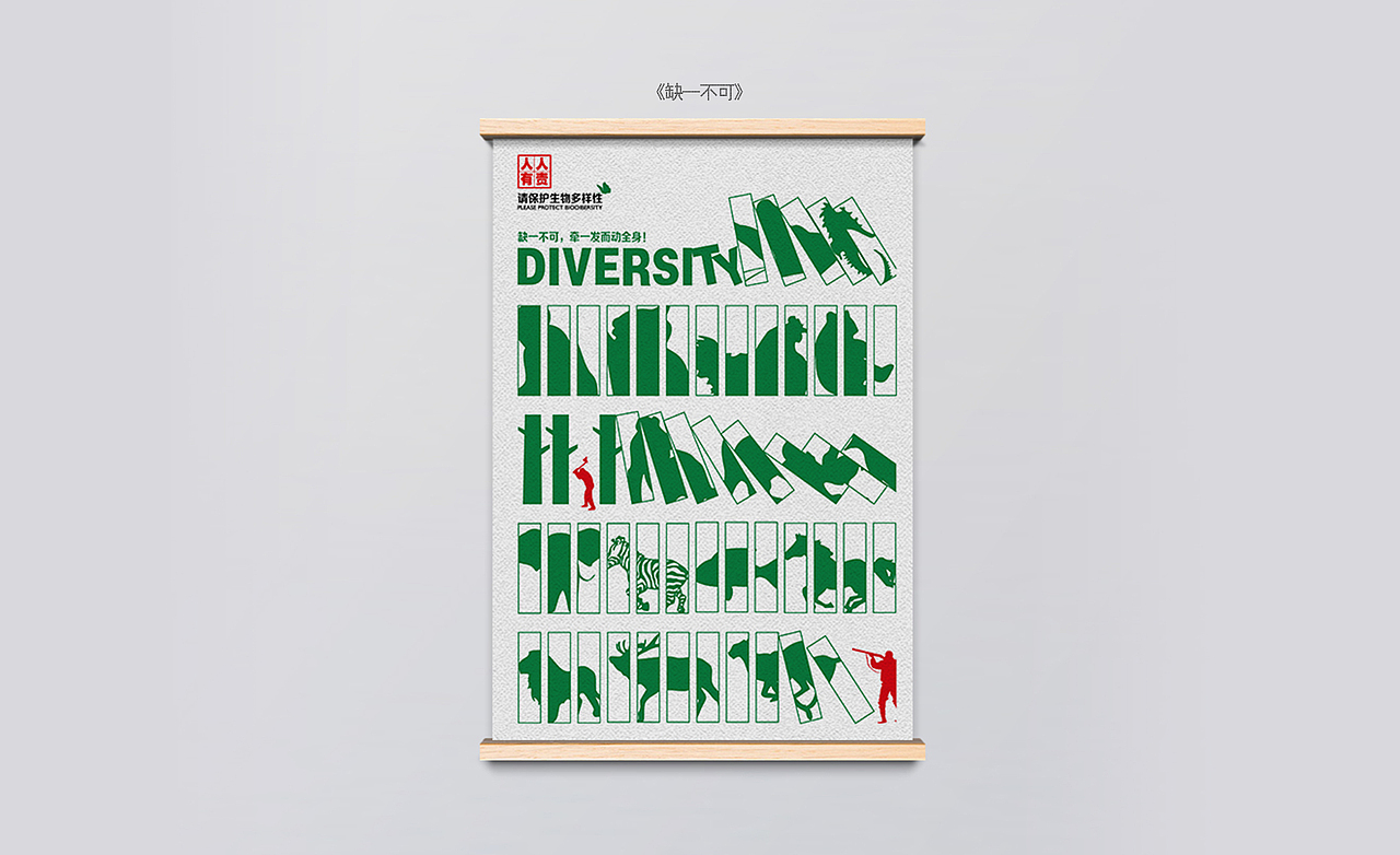    《缺一不可》
    “缺一不可、牵一发而动全身、自作自受“正是本作品想要展现的主题。<br>     借此作品来警示人们保护生物多样性人人有责，争取提高加强生物多样性的保护意识，如果人们生活多样性的保护意识薄弱，最终受害的还是人类本事<br>