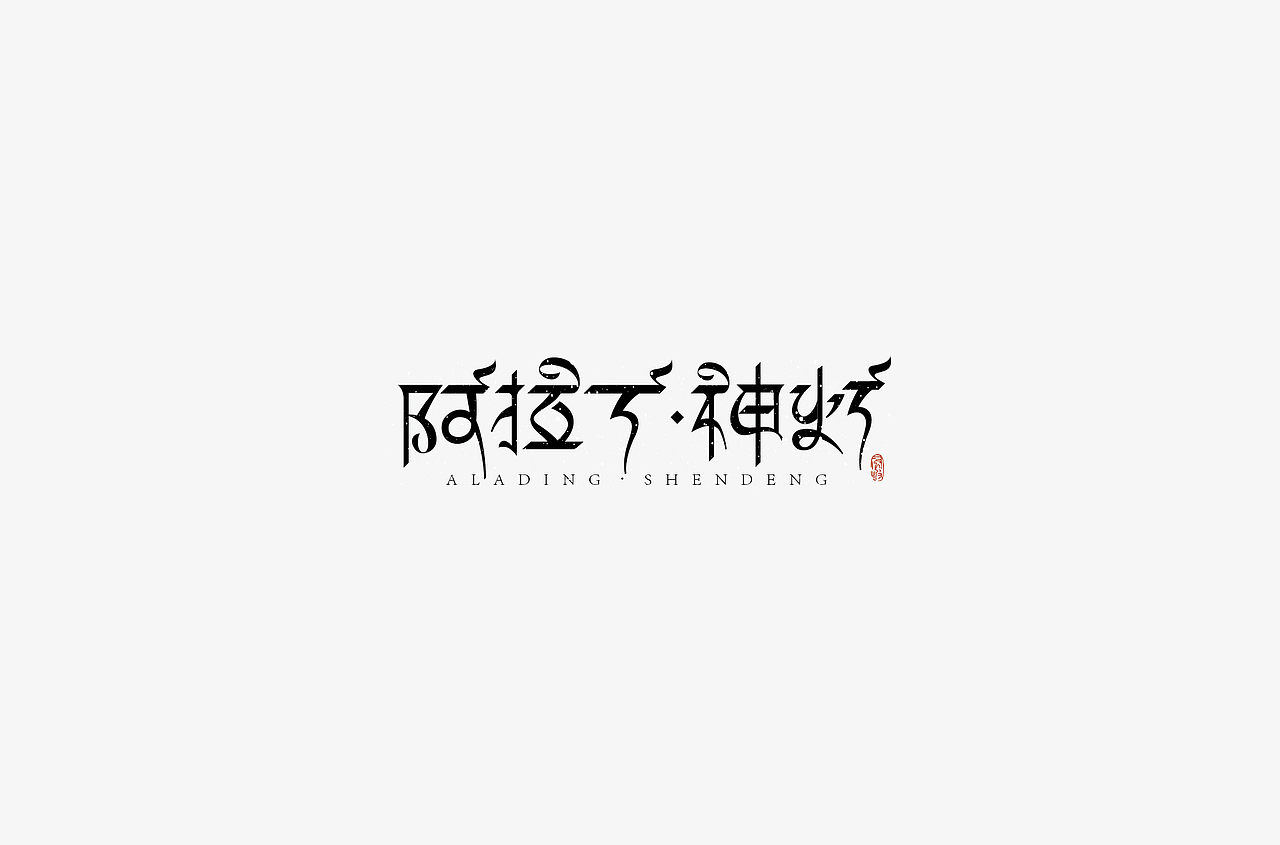 风波先生-2018字体总结，附小视频！（图ZMTM5MjQ2MDAw） - 字体/字形 - 站酷设计师风波先生原创素材 - 站酷ZCOOL