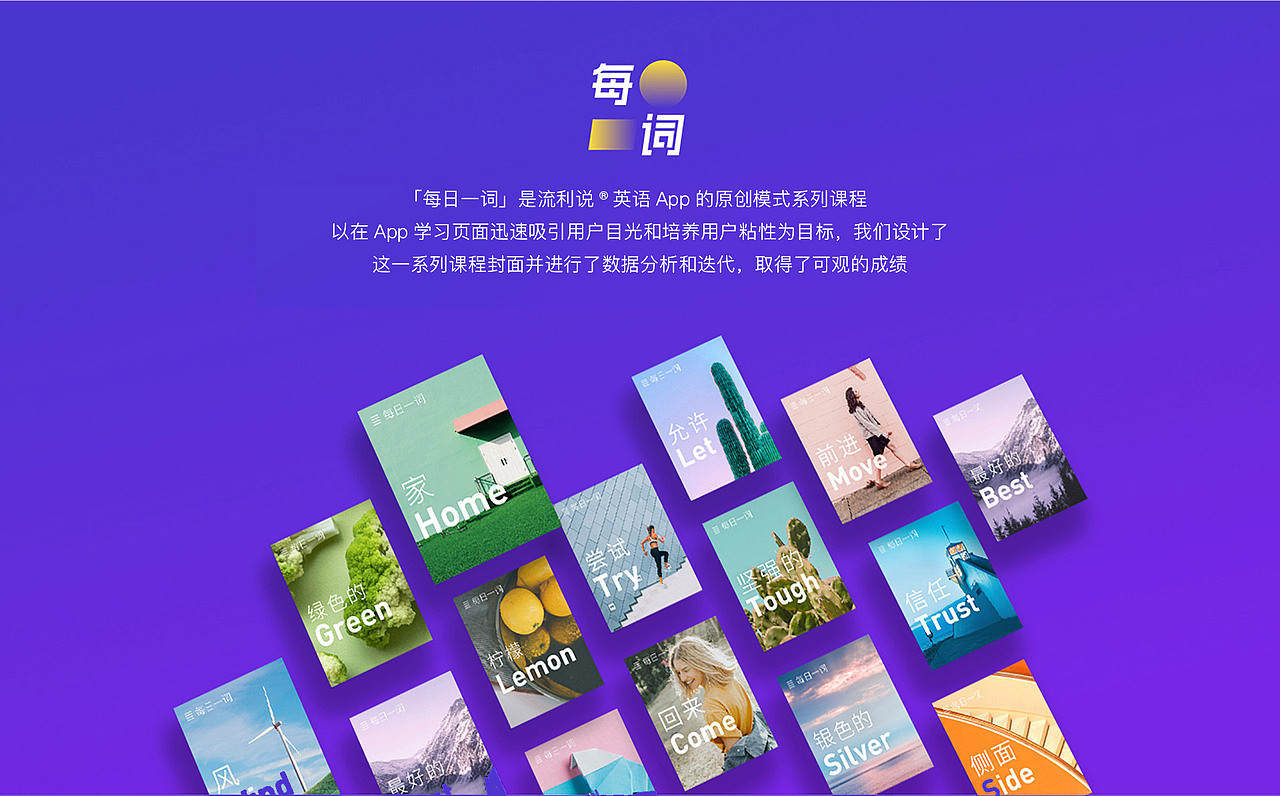 每日一词 | 流利说®英语App课程封面海报运营设计研究