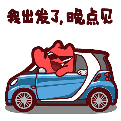 【魔鬼猫表情-我出发了 晚点见】#半身 市场部 上班 工作 办公 约