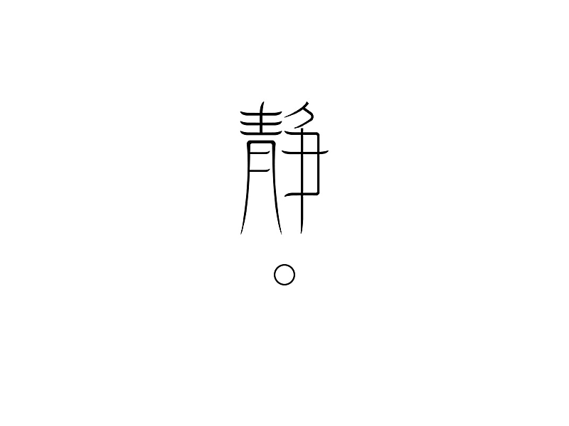 字体设计（图ZNTE3MDg2MTY=） - 字体/字形 - 站酷设计师有余Jack_Yuu原创素材 - 站酷ZCOOL