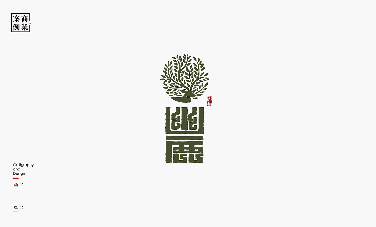 字体设计－书法呈现（图ZMTU1MzE2NjI4） - 字体/字形 - 站酷设计师是無山居人原创素材 - 站酷ZCOOL