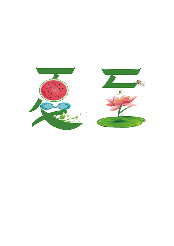 节气字体设计