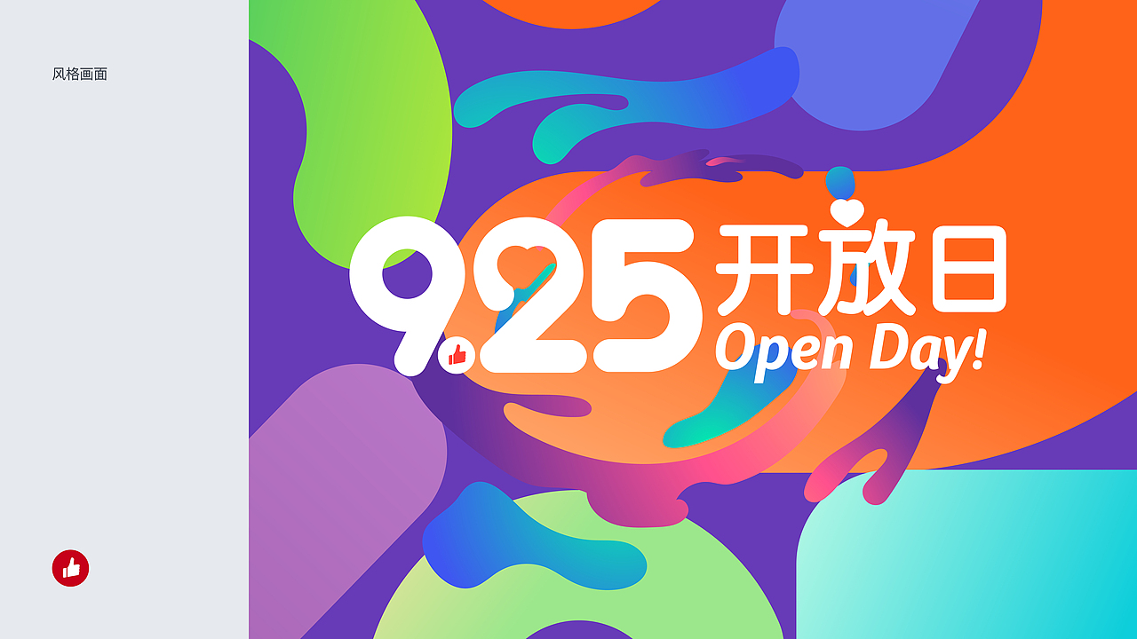 有赞开放日!925 open day!