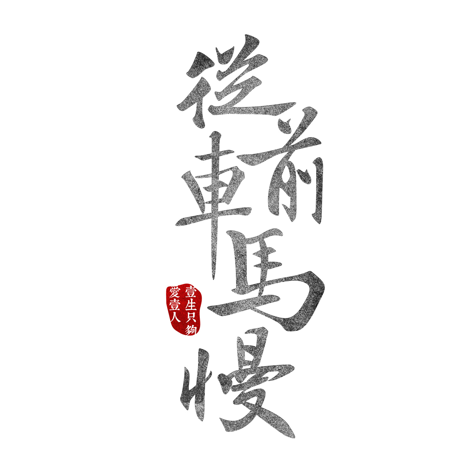 书法字体设计 水到渠成/从前车马慢>