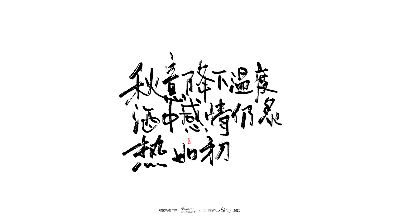 手写字（二十四节气氛围文案手写）（图ZMjE2MjUzNDcy） - 字体/字形 - 站酷设计师Pinkman阿羊原创素材 - 站酷ZCOOL