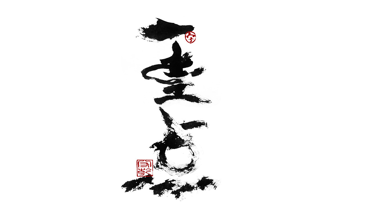 为设计而起笔--手写毛笔字体