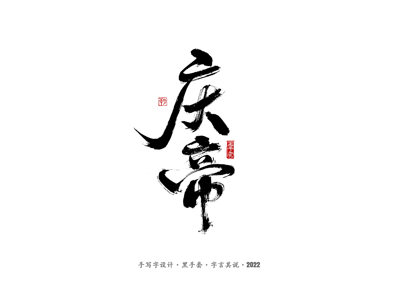 手写字 ·《庆余年》（图ZMjkwNjkxMDgw） - 字体/字形 - 站酷设计师字言其说原创素材 - 站酷ZCOOL