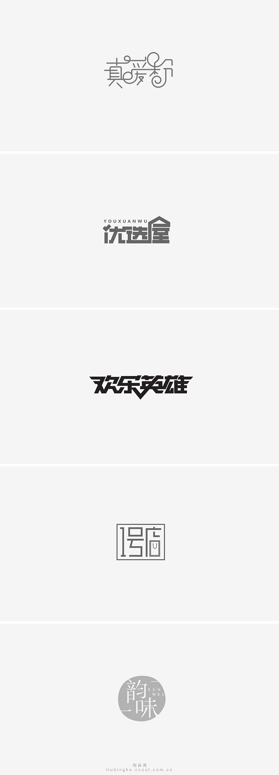 刘兵克六年字集-字体设计550例(图ZNTU2NjUxNDg=) - 字体/字形 - 站酷设计师刘兵克原创素材 - 站酷ZCOOL