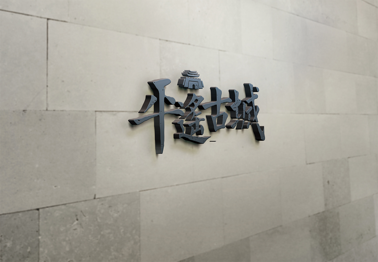 游平遥 2017大广赛平面类获奖作品