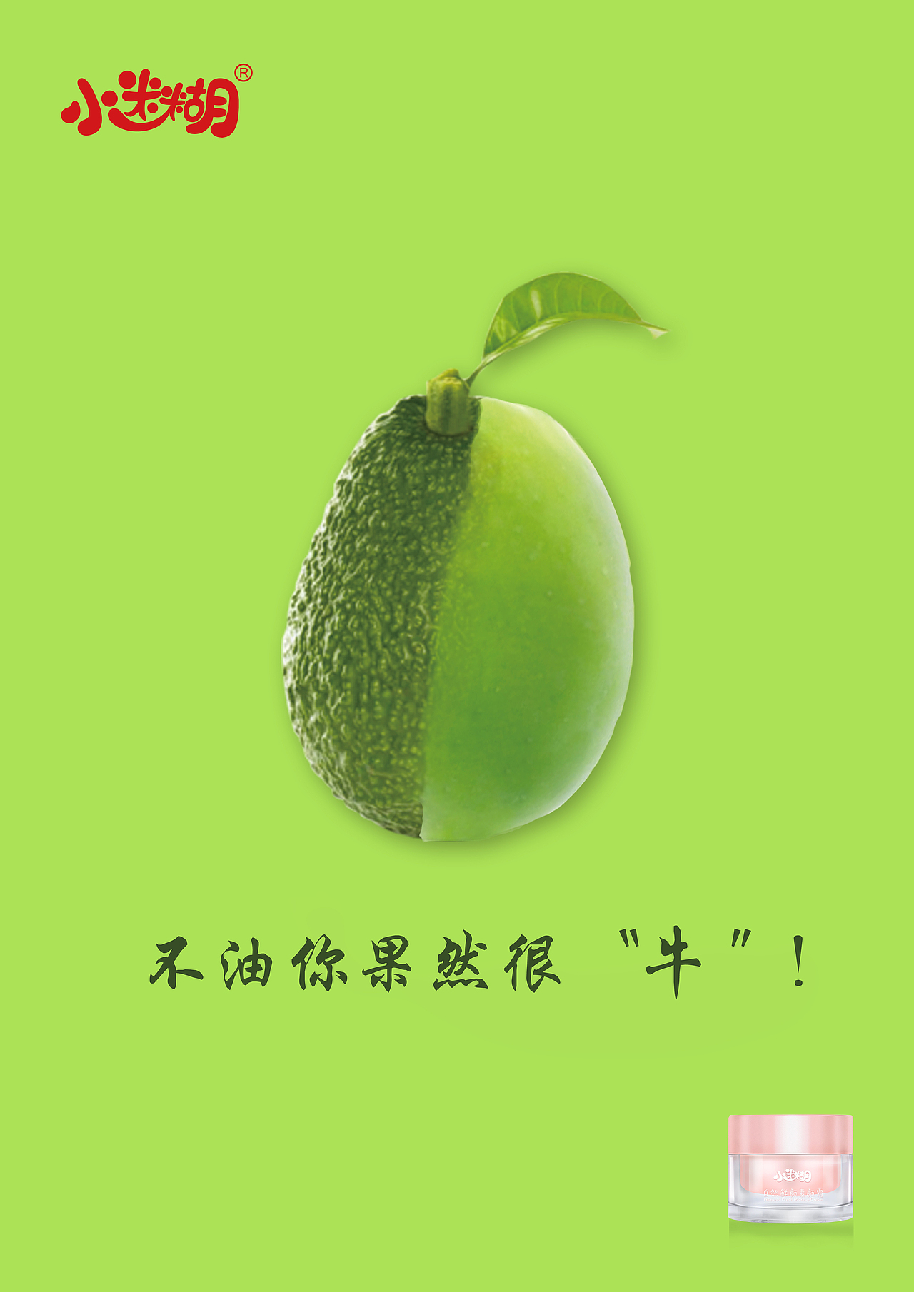 小迷糊面膜创意海报设计