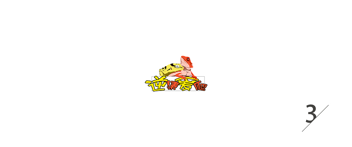 2019爬行动物logo合集（图ZMTk4NzQ0MjQw） - Logo - 站酷设计师念球球QIUQIU原创素材 - 站酷ZCOOL