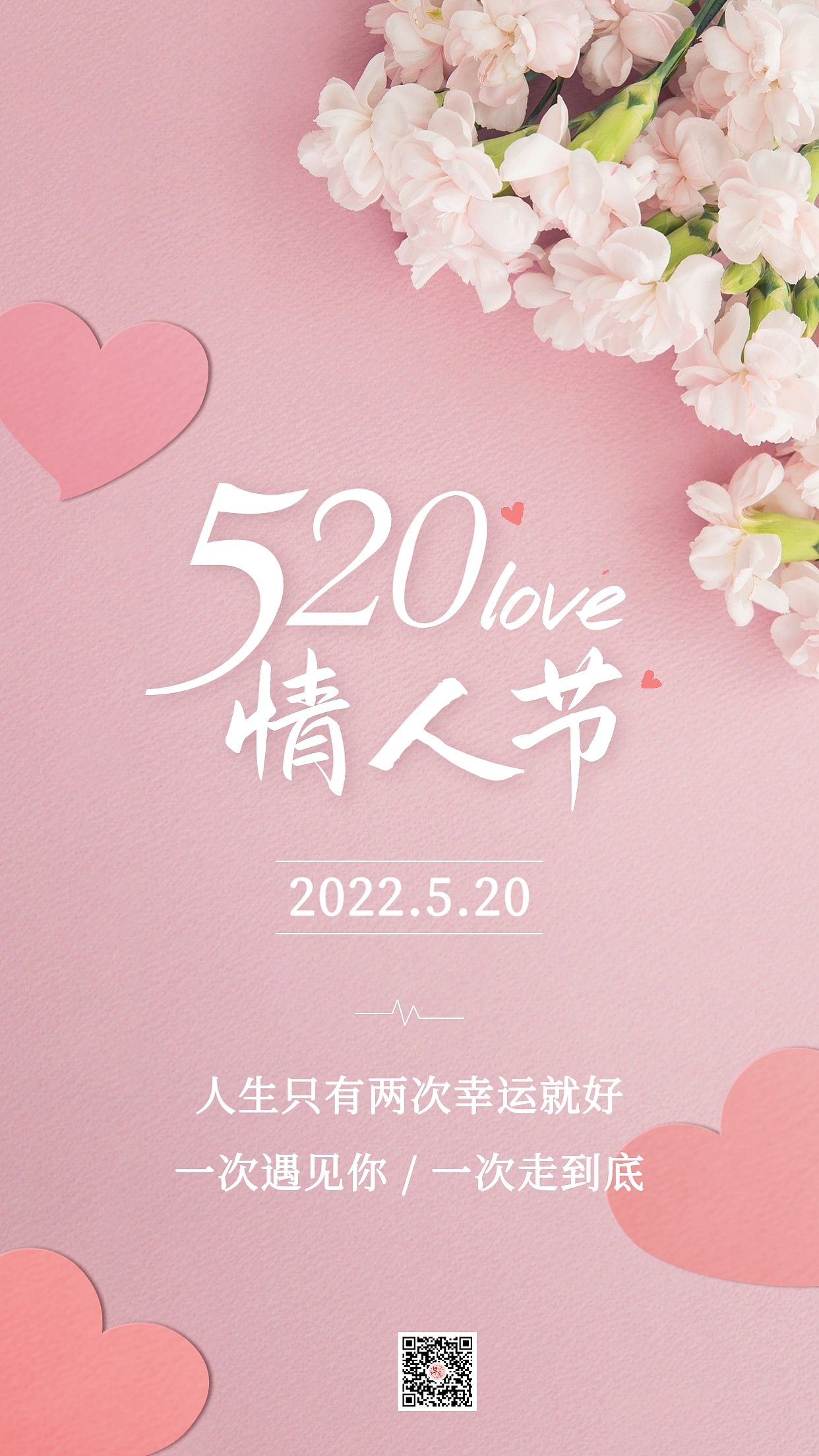 520情人节海报图片