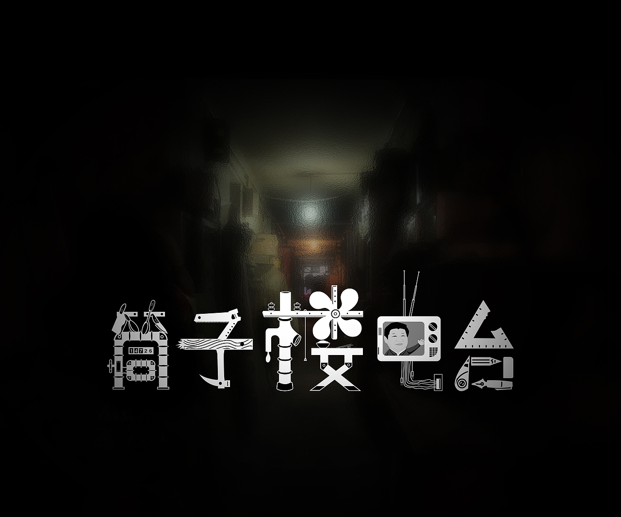 筒子楼电台标志设计（图ZNTA4NjAyMDg=） - Logo - 站酷设计师格拉且糯的雪人原创素材 - 站酷ZCOOL