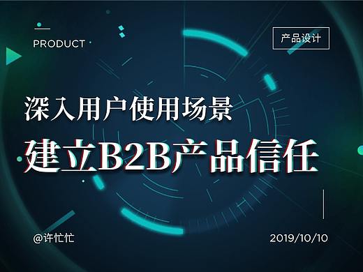 深入用户使用场景，建立B2B产品信任