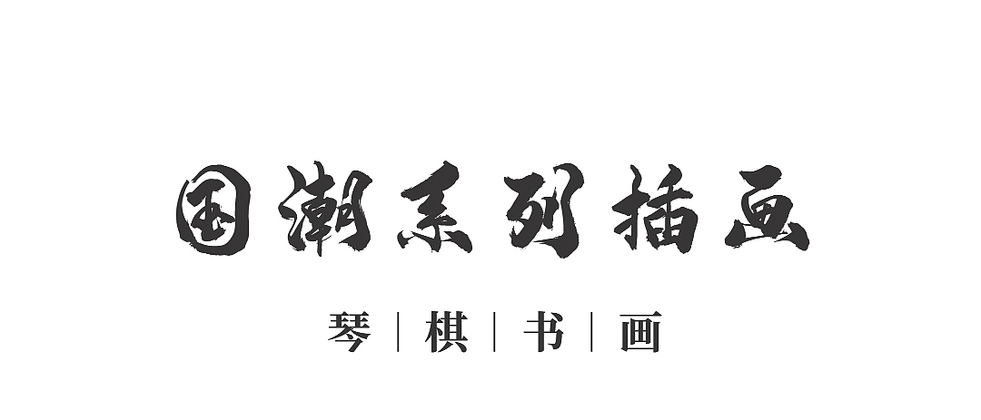 国潮系列插画——琴棋书画