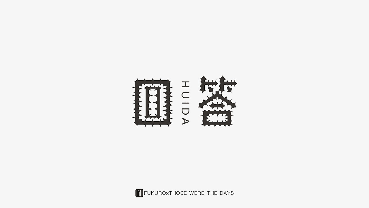 往日时光——字言字语