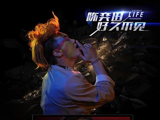 陈奕迅演唱会