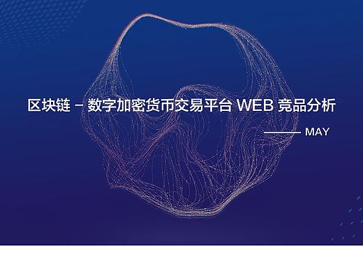 web竞品分析