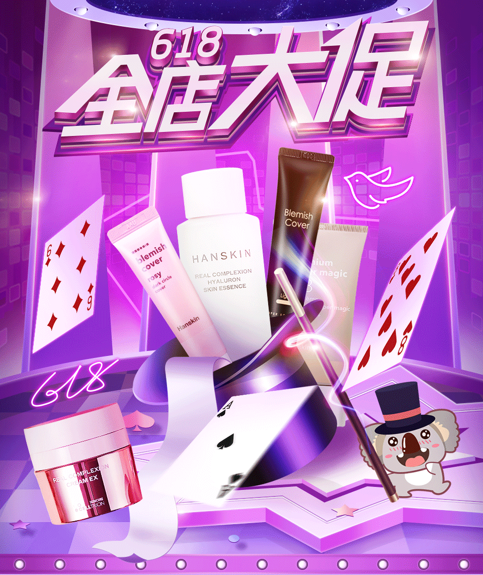 网易考拉——hanskin 618