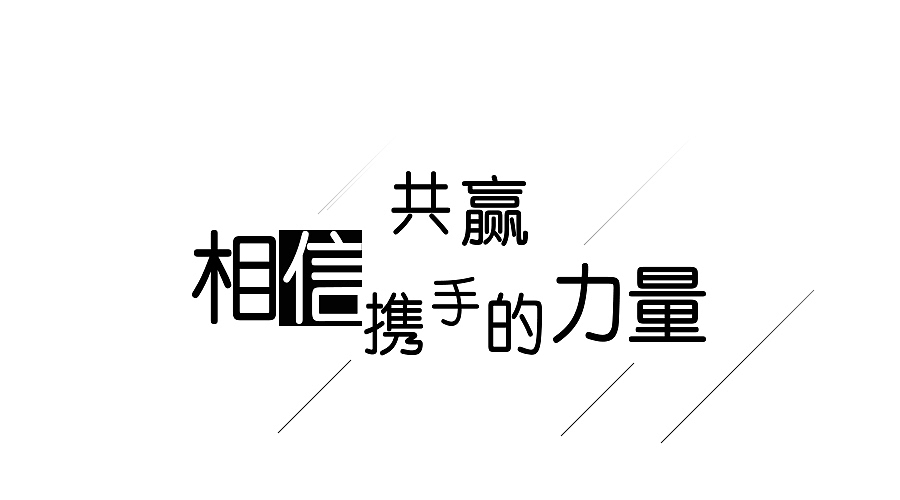 字體設(shè)計（圖ZMTAxNjEwMjY4） - 其他UI - 站酷設(shè)計師陪伴到永遠(yuǎn)原創(chuàng)素材 - 站酷ZCOOL