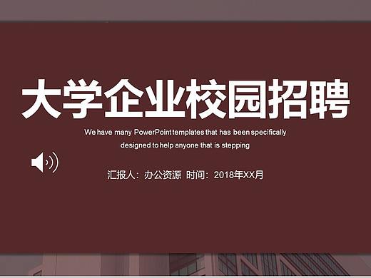 咖啡色簡(jiǎn)約商務(wù)企業(yè)大學(xué)校園招聘宣傳PPT模板