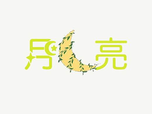 月亮