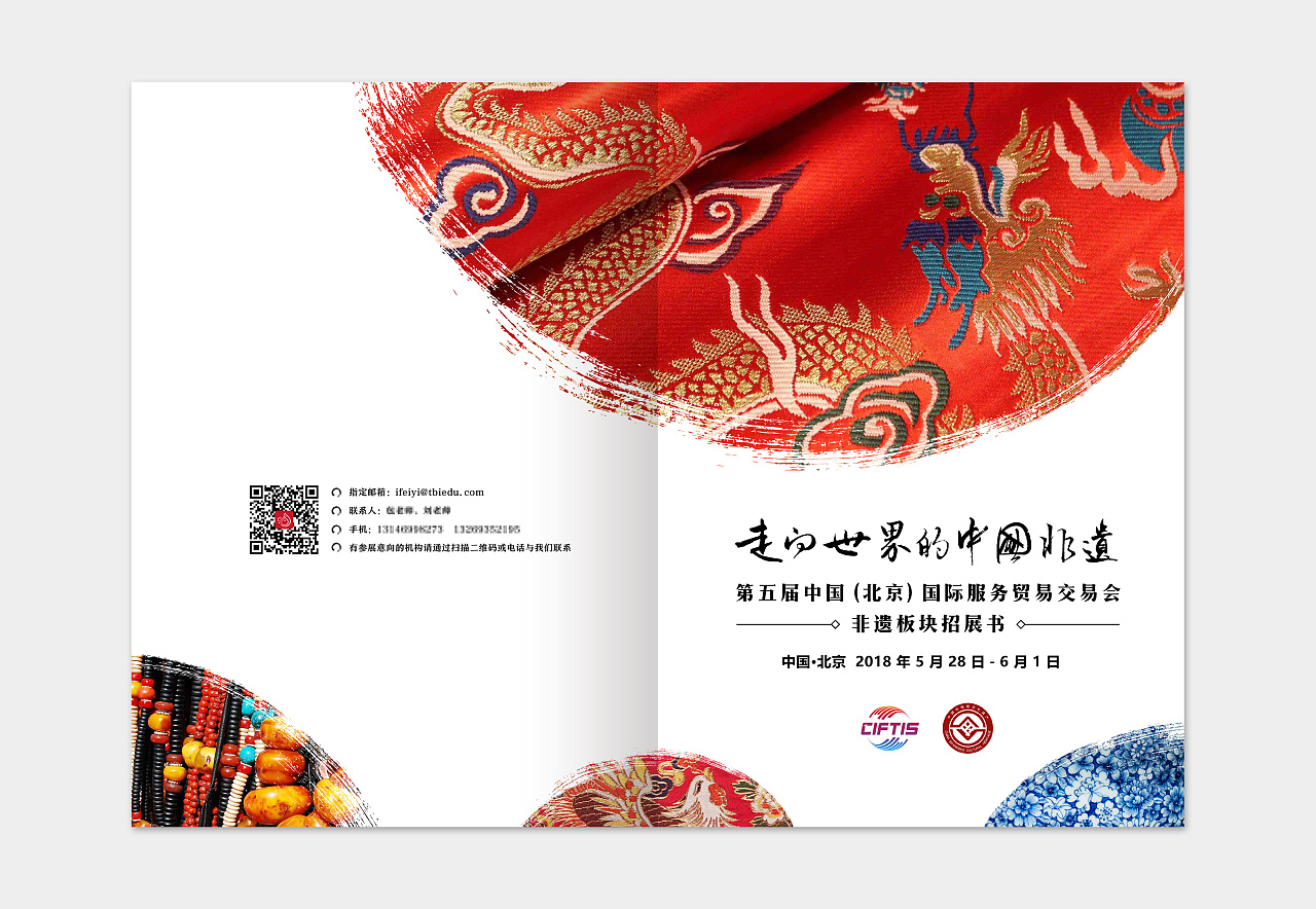 第五届京交会非遗板块招展书设计