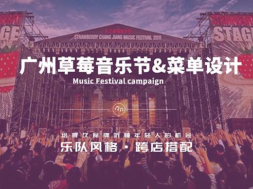 广州草莓音乐节菜单设计