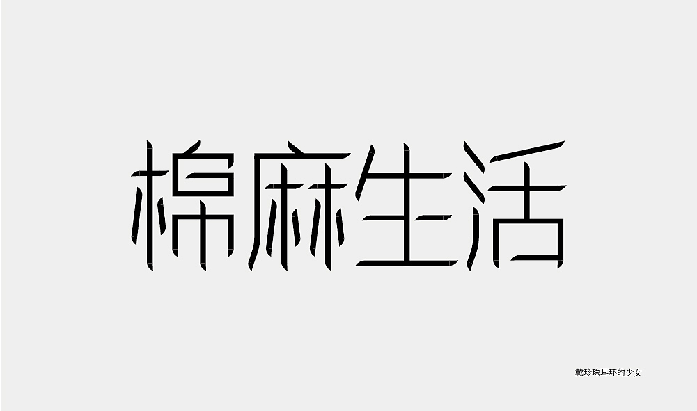 字体设计（图ZMjA3NDkxNDM2） - 字体/字形 - 站酷设计师王晗晗o原创素材 - 站酷ZCOOL