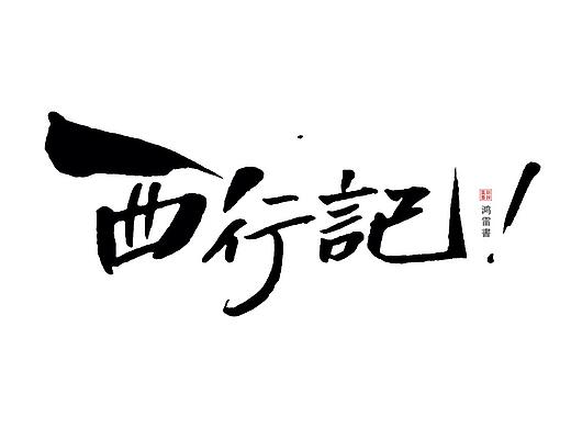 啄字丨鸿雷秀丽笔字迹（三） 