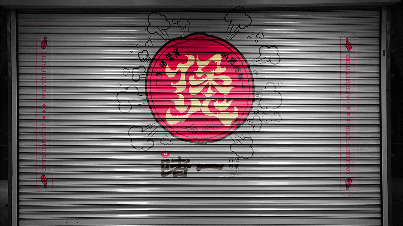 啫一丨南京最火古法粤菜啫啫煲（图ZMjQxOTIwOTUy） - 品牌 - 站酷设计师十五哥FC原创素材 - 站酷ZCOOL