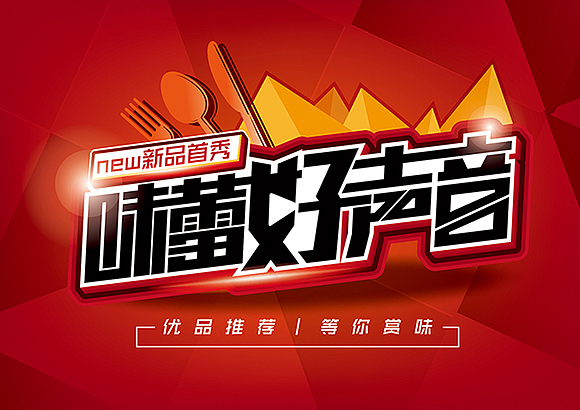 关于暑期的一组pop海报电商首页字体设计