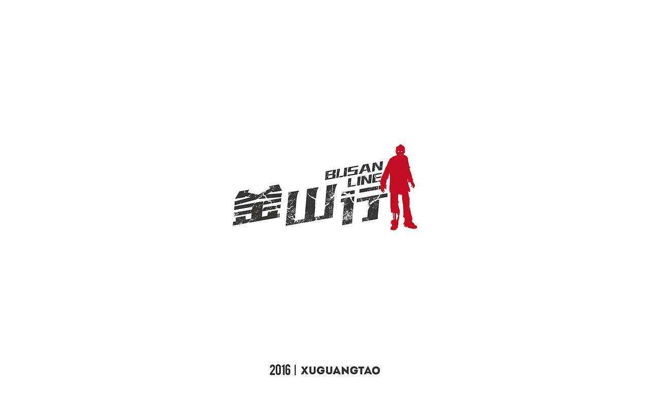 2016字体精选