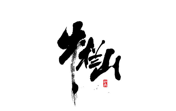 好久不见，书法字记 ~~~（图ZNTA5OTEwOTY=） - 字体/字形 - 站酷设计师妙典手写原创素材 - 站酷ZCOOL