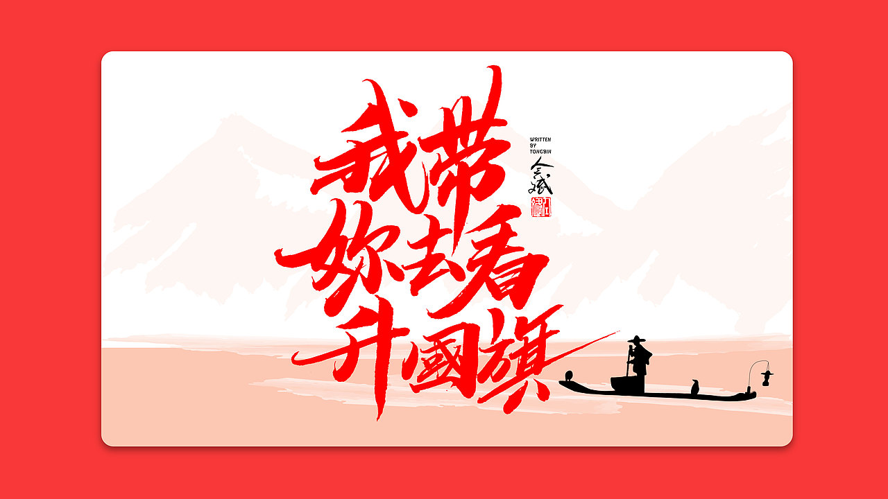 仝斌手书 | 我和我的祖国（图ZMTc3ODEwNDg4） - 字体/字形 - 站酷设计师仝斌原创素材 - 站酷ZCOOL