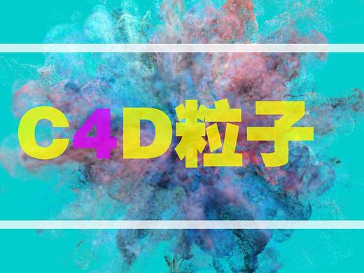 粒子视频（个人主页-ZNDg5Mzk4NzY=） - 其他三维 - 站酷设计师C4D李研琛原创素材 - 站酷ZCOOL