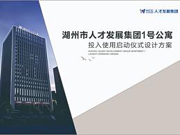 人才集团公寓启动仪式
