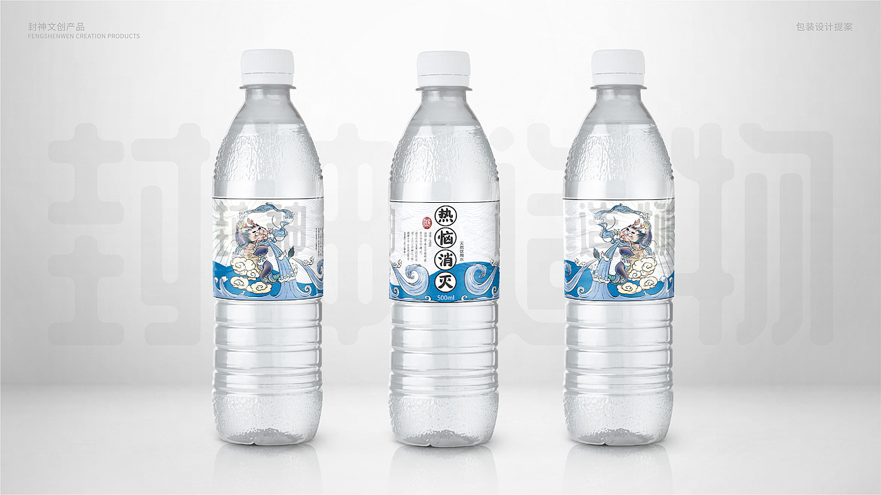 封神造物之矿泉水——热恼消灭