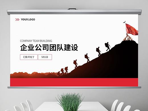 免费PPT模板！团队建设PPT！剪影创意真棒~